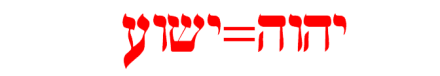 Yeshua = Yawheh